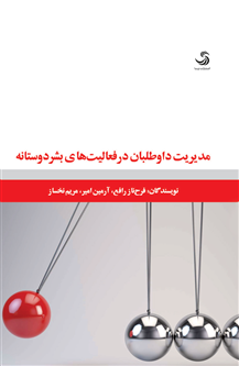 مدیریت داوطلبان در فعالیتهای بشردوستانه