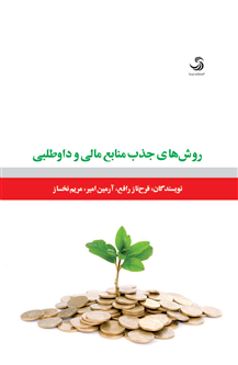 روشهای جذب منابع مالی و داوطلبی