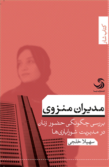 مدیران منزوی؛ بررسی چگونگی حضور زنان در مدیریت شورایاریها