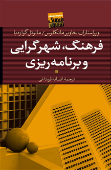 فرهنگ، شهرگرایی و برنامهریزی
