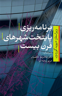 برنامهریزی پایتختهای قرن بیستم
