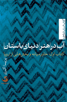 آب در هنر دنیای باستان؛ کتاب اول: خاورمیانه و بخشهایی از اروپا