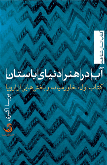 آب در هنر دنیای باستان؛ کتاب اول: خاورمیانه و بخش‌هایی از اروپا