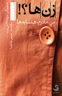زنها؟! من، مادرم، همسایهها