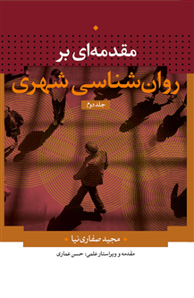 مقدمهای بر روانشناسی شهری؛ دوجلدی