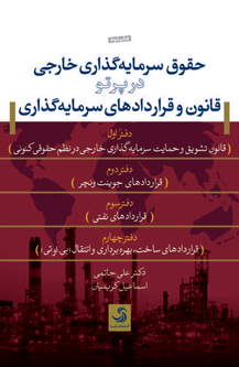 حقوق سرمایهگذاری خارجی در پرتو قانون و قراردادهای سرمایهگذاری( با جلد گالینگور)