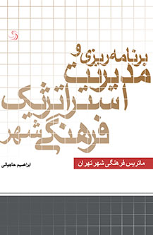 برنامهریزی و مدیریت استراتژیک فرهنگی شهر؛ ماتریس فرهنگی شهر تهران
