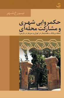 حکمروایی شهری و مشارکت محلی؛ مقایسه محله بریانک هفت‌ چنار در تهران با محله سن‌ بلز در پاریس