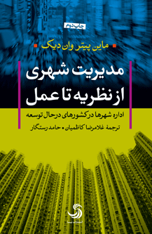 مدیریت شهری؛ از نظریه تا عمل، اداره شهرها در کشورهای درحال‌توسعه