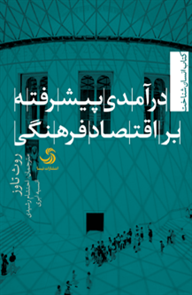 درآمدی پیشرفته بر اقتصاد فرهنگی