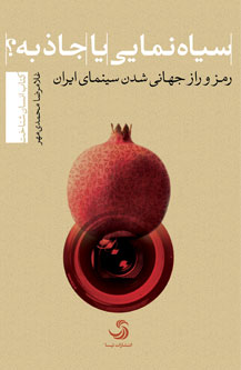 سیاهنمایی یا جاذبه؟ رمز و راز جهانیشدن سینمای ایران