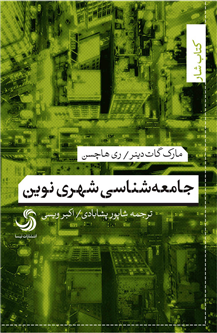 جامعهشناسی شهری نوین