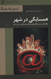 همسایگی در شهر؛ مطالعهای در زمینه چالشهای فرهنگی همسایگی در ایران امروز
