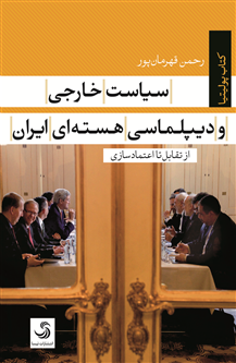 سیاست خارجی ودیپلماسی هستهای ایران؛از تقابل تا اعتمادسازی