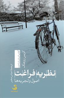 نظریه فراغت؛ اصول و تجربهها