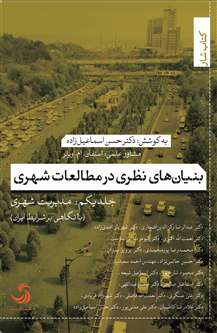بنیان‌های نظری در مطالعات شهری؛ جلد یکم: مدیریت شهری