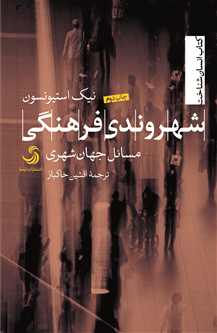 شهروندی فرهنگی؛ مسائل جهانشهری