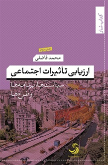 ارزیابی تأثیرات اجتماعی سیاستها و برنامهها و طرحها