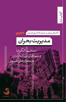 مدیریت بحران؛ مفاهیم، الگوها و شیوه‌های برنامه‌ریزی در بحران‌های طبیعی