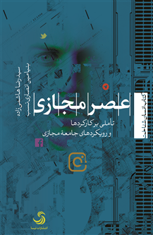 عصر مجازی؛ تأملی بر کارکردها و رویکردهای جامعهٔ مجازی