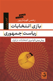 بازی انتخابات ریاستجمهوری؛ پیشبینیناپذیری انتخابات در ایران