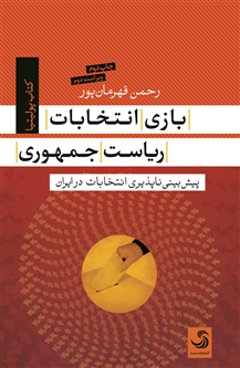 بازی انتخابات ریاست‌جمهوری؛ پیش‌بینی‌ناپذیری انتخابات در ایران