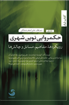 حکمروایی نوین شهری؛ رویکردها، مفاهیم، مسائل و چالش‌ها (جلد اول)