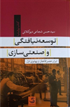 توسعه‌نیافتگی و صنعتی‌سازی؛‌ ایران عصر قاجار و پهلوی اول