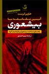 آیین مقابله با بیشعوری؛ راهنمای شناخت بیشعوران و قربانیان آنها