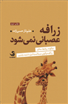 زرافه عصبانی نمی‌شود؛ چگونه روابط سالم و گفت‌وگوی مسالمت‌آمیز داشته باشیم