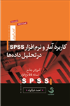 کاربرد آمار و نرم‌افزار spss در تحلیل داده‌ها؛ موزش جامع نسخه ۲۳ spss (همراه با CD)