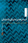 آب در هنر دنیای باستان؛ کتاب اول: خاورمیانه و بخش‌هایی از اروپا