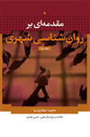 مقدمه‌ای بر روان‌شناسی شهری؛ دوجلدی