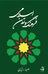 فرهنگ و تمدن اسلامی