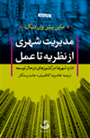 مدیریت شهری؛ از نظریه تا عمل، اداره شهرها در کشورهای درحال‌توسعه