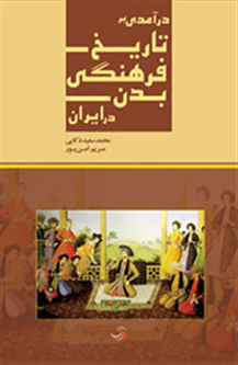 کتاب درآمدی بر تاریخ فرهنگی بدن در ایران منتشر شد