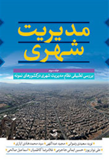مجموعه سه جلدی کتاب‌های مدیریت شهر