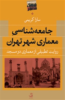 با روایت تطبیقی از معماری مساجد    «جامعه‌شناسی معماری شهر تهران» مکتوب شد