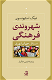 بررسی مسایل جهان‌شهری در «شهروندی فرهنگی»