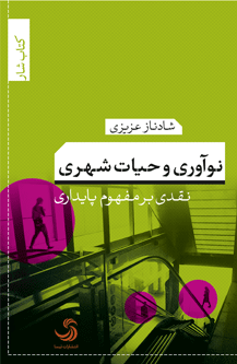 کتاب «نوآوری و حیات شهری» با عنوان فرعی نقدی بر پایداری