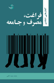 گفتارهایی انتقادی درباره فراغت ایران نگاهی به کتاب «فراغت، مصرف و جامعه»