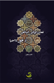 انتشار کتاب تمدن ایرانی ـ اسلامی؛ از افول تا احیا