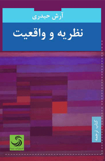 کتاب «نظریه و واقعیت» منتشر شد