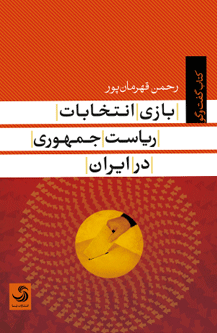 بازی انتخابات ریاست جمهوری در ایران چگونه است؟/ روایت قهرمان‌پور را در کتاب بخوانید