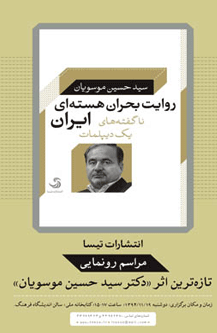 «روایت بحران هسته‌ای ایران؛ ناگفته‌های یک دیپلمات» رونمایی می‌شود