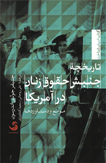 «تاریخچه جنبش حقوق زنان در آمریکا؛ موانع و دستاوردها» به زودی به بازار می‌آید