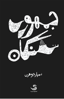«جمهوری تشنگان» به زودی به بازار میآید