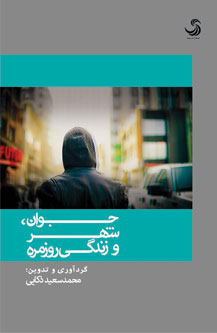 «جوان، شهر و زندگی روزمره» بررسی شد.