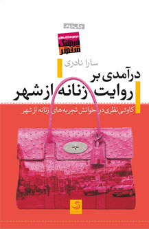 درآمدی بر روایت زنانه از شهر