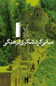 مبانی گردشگری فرهنگی